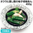 オクラと蒸し鶏の柚子胡椒あん 400g (約25本 )23030 販売期間4月末-8月(業務用 小鉢 トッピング 冷凍)