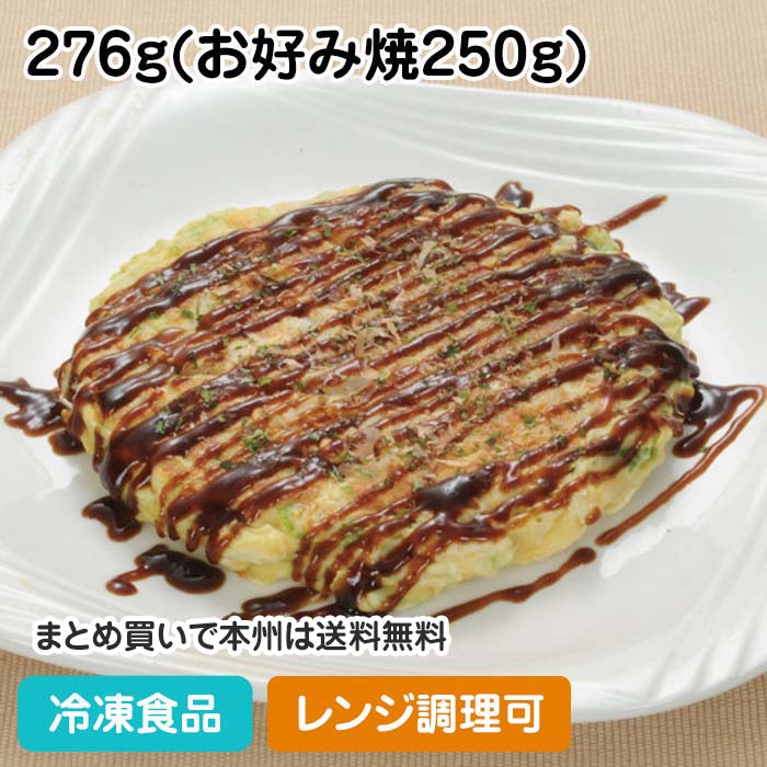 【レンジ調理可】お好みの匠 ミックス 276g(お好み焼250g) 23063(業務用 冷凍 冷凍食品 冷凍食材 おかず お弁当 お好焼 レンジ ソース付 )