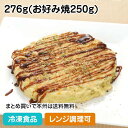 【レンジ調理可】お好みの匠 モダン焼(豚肉入り) 276g(お好み焼250g) ★終売予定23065(業務用 冷凍 冷凍食品 冷凍食材 おかず お弁当 お好焼 ...