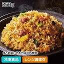 【レンジ調理可】ガツうま!チャーハン 250g 23083(業務用 冷凍 食品 冷凍食品 おかず お弁当 焦がしにんにく 炒飯 おいしさが長持ち レンジ)