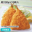 ジャンボあじフライ 約100g×10枚入 23117(業務用 冷凍 食品 冷凍食品 おかず 総菜 お弁当 こだわり 生パン粉 揚物 洋食 )