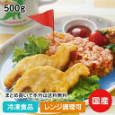 国産鶏肉 恐竜チキンナゲット 500g 23123(冷凍食品 業務用 おかず 総菜 お弁当 国産 恐竜型 きょうりゅう ナゲット レンジ かわいい お子様 楽しい)