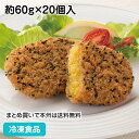 おさつコロッケ 約60g×20個入 23128(業務用 冷凍 食品 冷凍食品 おかず 総菜 お弁当 さつまいも 北海道産 ばれいしょ ほんのり甘 )