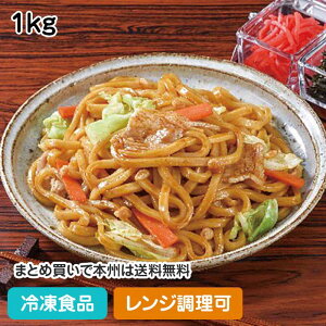 【レンジ調理可】昔懐かしの醤油焼うどん 1kg 23148(冷凍食品 業務用 冷凍 焼きうどん やきうどん 具付き 具入り 具材入り 野菜 調理冷凍麺 調理済 レンジ)