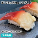 【7990円以上で送料無料】北寄貝ハーフカット 約125g(20枚入) 23189(業務用 冷凍 食品 冷凍食品 おかず お弁当 カナダホッキガイ ホッキガイ 鮮やか )