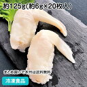 【7990円以上で送料無料】白とり貝ハーフカット 約125g(20枚入) 23190(業務用 冷凍 食品 冷凍食品 おかず お弁当 うばとり貝 くせのない貝 旨味)