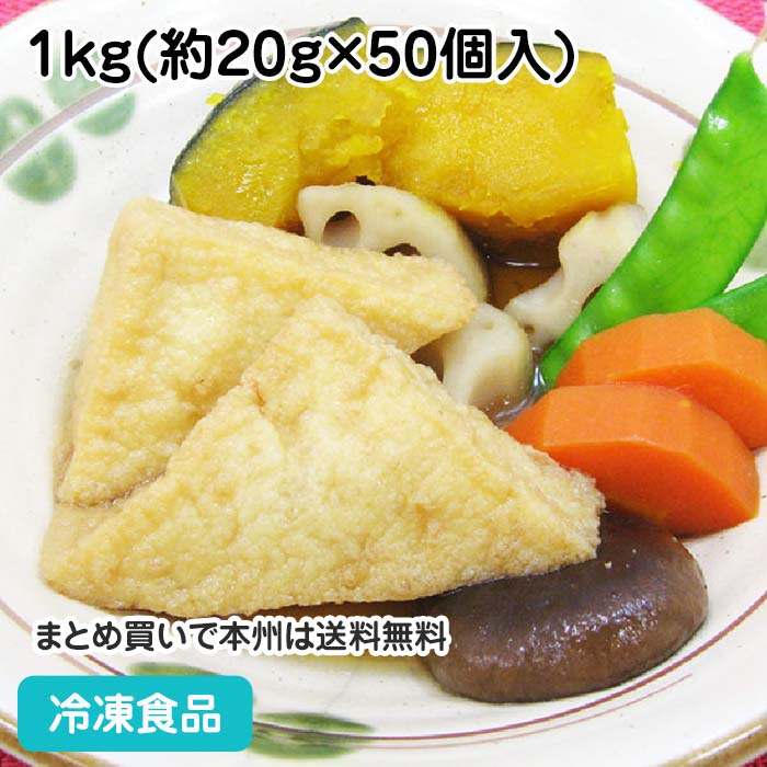 【10%OFF セール】絹厚揚げ(三角)NF 1kg(1個20g)23195(業務用 冷凍 食品 冷 ...