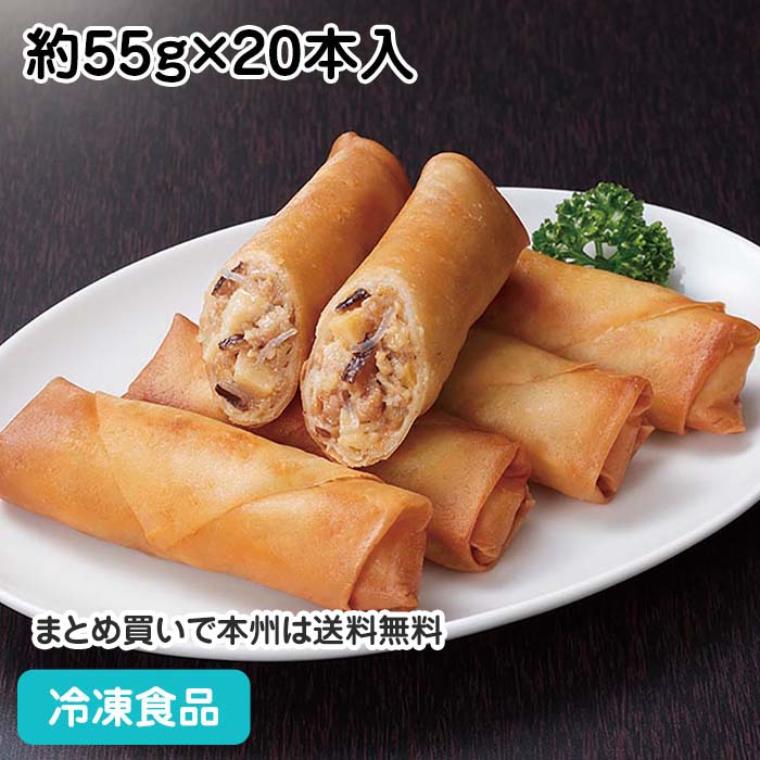 高級春巻き 約55g×20本入 23201(冷凍食品 業務用 おかず お弁当 はるまき 中華点心 春巻)