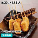 串揚げ名人 あじ大葉串 約20g×12本入 23206(業務用 冷凍 食品 冷凍食品 おかず お弁当 新鮮 鯵 大葉 串揚げ )