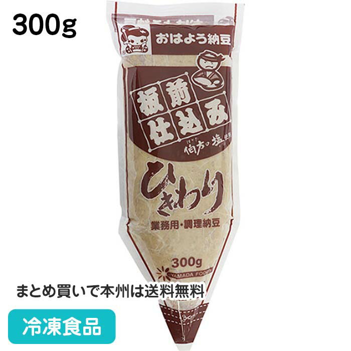 板前仕込みひきわり納豆 300g 23214(業務用 冷凍 食品 冷凍食品 おかず お弁当 納豆巻き 納豆軍艦 納豆和え)