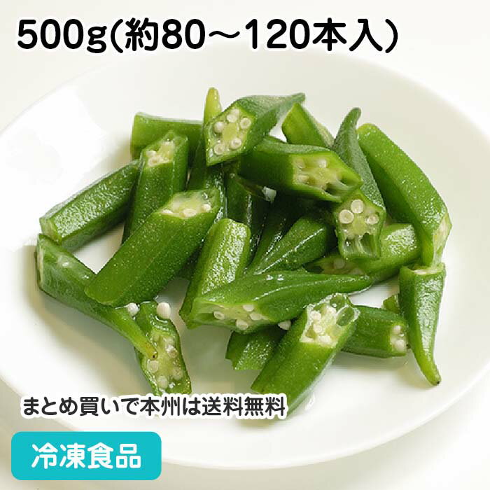 冷凍野菜 オクラ斜めカット 500g(約80-120本入) 23216(冷凍食品 業務用 おかず お弁当 自然解凍 一口サイズ 緑黄色野菜 おくら オクラ カット野菜 時短 冷凍)