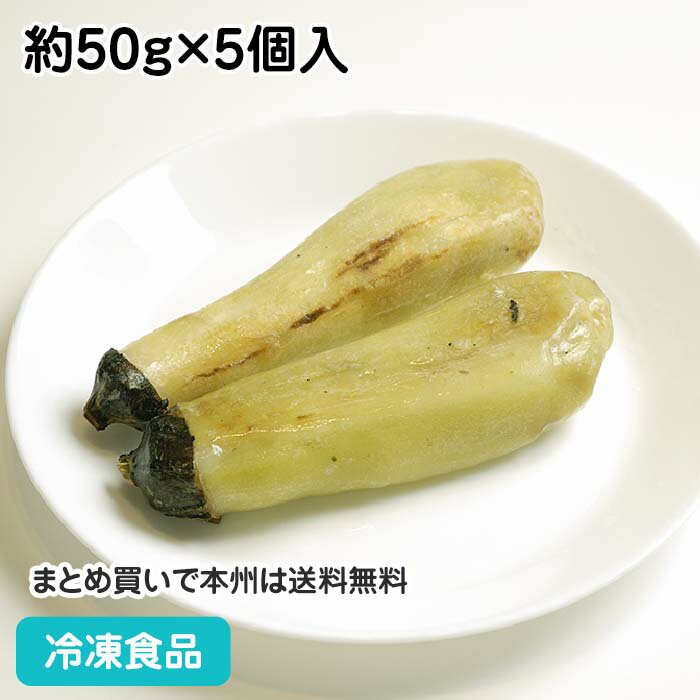 冷凍野菜 焼きなす 約50g×5個入 23217(冷凍食品 業務用 おかず お弁当 なす ナス 茄子 焼 淡色野菜 和食付け合せ )