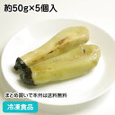 冷凍野菜 焼きなす 約50g×5個入 23217(冷凍食品 業務用 おかず お弁当 なす ナス 茄子 焼 淡色野菜 和食付け合せ )