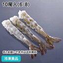 のばし海老 (VN) 6/8 10尾入(6/8) 23227(業務用 冷凍 食品 冷凍食品 おかず お弁当 伸ばし えび 手軽 特大 海老天 エビフライ 真空)