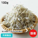ちりめん(国内産) 100g 23234(業務用 冷凍 食品 冷凍食品 おかず お弁当 しらす 塩のみ ボイル 程よい食感)