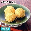 錦糸焼売 480g(20個入) 23258(冷凍食品 