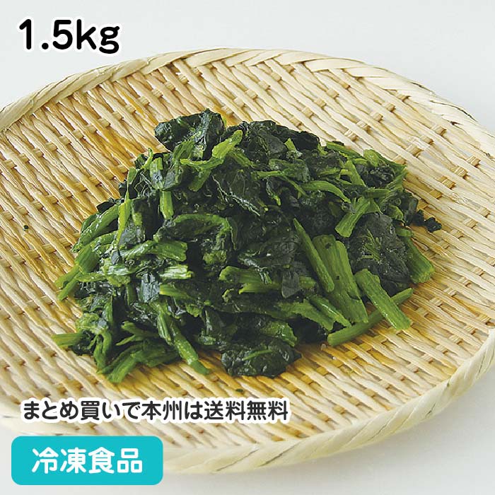 冷凍野菜 ほうれん草 カット IQF 1.5kg 23307(冷凍食品 業務用 おかず お弁当 冷凍 交洋 新鮮 野菜 ほうれんそう 湯通し 急速凍結 カット済 時短 便利 大量調理 バラ凍結)