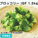 冷凍野菜 ブロッコリー IQF 1.5kg(約120個入) 23310(冷凍食品 業務用 おかず お弁当 冷凍 交洋 新鮮 野菜 湯通し 急速凍結 カット済 時短 便利 大量調理 バラ凍結 サラダ)