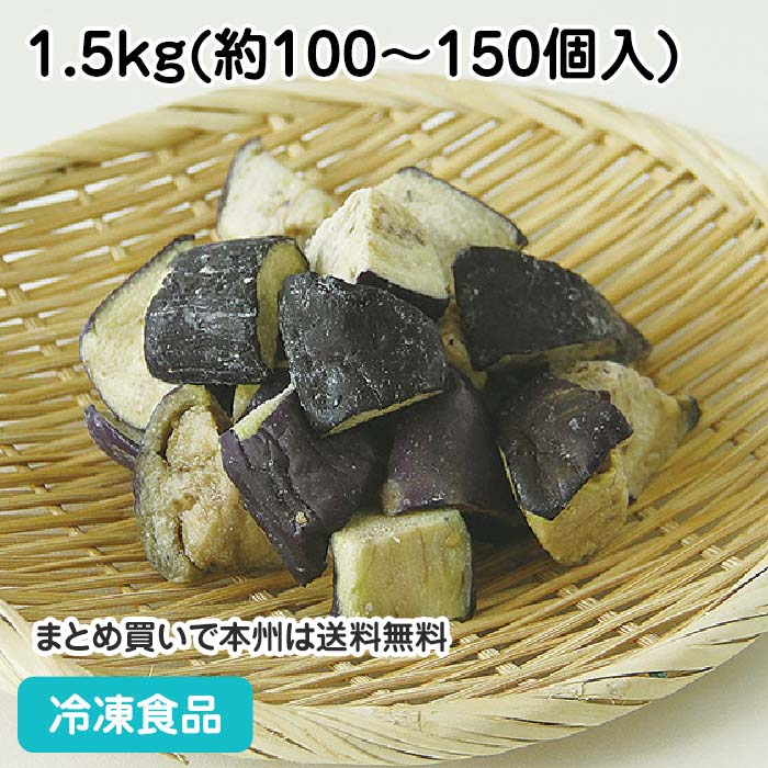 冷凍野菜 揚げ茄子 乱切り 1.5kg(100-150個入) 23312(冷凍食品 業務用 おかず お弁当 冷凍 交洋 野菜 油通し 急速凍…