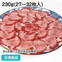 牛タンスライス 230g （約25枚） 23432(冷凍食品 業務用 おかず お弁当 自然素材 アウトドア・肉 バーベキュー 原材料（肉類） )