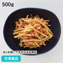 和惣菜 きんぴらごぼう 500g 23473(冷凍食品 業務用 