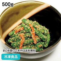 インゲンごま和え 500g 23475(冷凍食品 業務用 おかず お弁当 小鉢 胡麻 野菜 惣菜 和食 ヤマダイ食品)