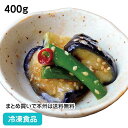 揚げ茄子とインゲンの和風生姜あんかけ 400g 23478(冷