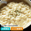 【レンジ調理可】ポルチーニのチーズリゾット仕立て 220g 23534(冷凍食品 業務用 おかず 総菜 お弁当 北海道産生クリーム使用 コク深いソース ヤヨイサ...