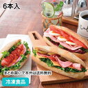 カスクート 6本入 ★終売予定 23536(冷凍食品 業務用 おかず 総菜 お弁当 本格的 サンドイッチ用 食事パン 冷凍パン テーブルマーク)