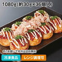 【レンジ調理可】匠の大粒たこ焼き 1080g(36個入) 23537(冷凍食品 業務用 おかず お弁当 食べ応え抜群 オーブン調理 惣菜 レンジ調理可 テーブルマーク)