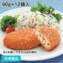 まんぞくコロッケ(牛肉入り) 90g×12個入 23554(冷凍食品 業務用 おかず 総菜 お弁当 ころっけ コロッケ ランチ 揚げ物)