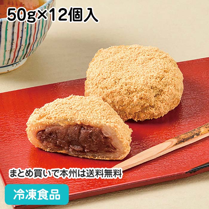 【最大P10倍★5/27 月 1:59迄】きなこおはぎ つぶあん 50g 12個入 23584 冷凍食品 業務用 自然解凍 北海道十勝産小豆 風の子もち 国産大豆 おやつ 和菓子 弁当 井村屋 