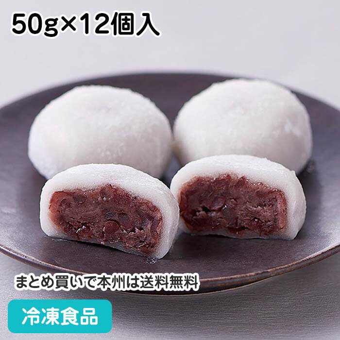 北海道十勝小豆大福(つぶあん) 50g×12個入 23585(冷凍食品 業務用 和菓子 自然解凍 手 ...