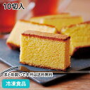 業務用冷凍カステラ 10切(365g) 23586(冷凍食品 業務用 ふんわり しっとり もち米あめ使用 和菓子 おやつ デザート スイーツ 井村屋 自然解凍 ...