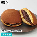 冷凍どら焼 5個入 23587(冷凍食品 業務用 あやひかり使用 手軽 便利 スイーツ 井村屋 粒あん つぶあん 自然解凍 調理なし 火を使わない 簡単 調理済)