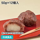 【4/20限定★最大P20倍】おはぎ(つぶあん) 50g×12個入 23591(冷凍食品 業務用 自 ...