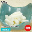 冷凍野菜 国産 きざみとろろ(太切り) 500g 23603(冷凍食品 業務用 おかず お弁当 冷凍 長芋100%使用 拍子木状 カット 急速凍結 解凍するだけ...