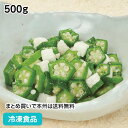 冷凍野菜 手軽に使えるオクラと長芋ミックス 500g 23604(冷凍食品 業務用 おかず お弁当 冷凍 スライスオクラ ダイス状 カット ながいも トッピング サラダ 和え物)