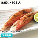 冷凍カニかま 約60g×10本入 23610(冷凍食品 業務用 おかず お弁当 冷凍 ボリューム カニ風味かまぼこ 天ぷら やわらか 繊維感 惣菜 生食)
