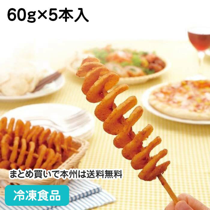 ハリケーンポテトR60 60g×5本 23722(冷凍食品 業務用 おかず 総菜 お弁当 インパクト テイクアウト フライドポテト トルネードポテト ツイストポテト スパイラルポテト トルネードフライ)