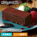 【レンジ調理可】濃厚ショコラテリーヌ 約52g×4個入 23738(冷凍食品 業務用 濃厚 テイクアウト チョコレート ケーキ デザート スイーツ 味の素 レンジ)