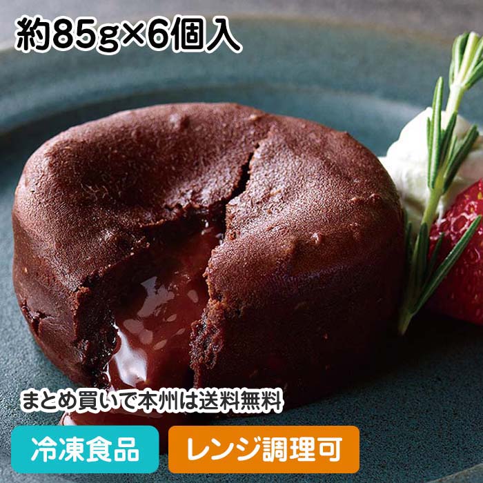 フォンダンショコラ 約85g×6個入 23740(冷凍食品 業務用 チョコレート 濃厚 ケーキ デザート スイーツ 洋菓子 おやつ レンジ調理可 味の素)