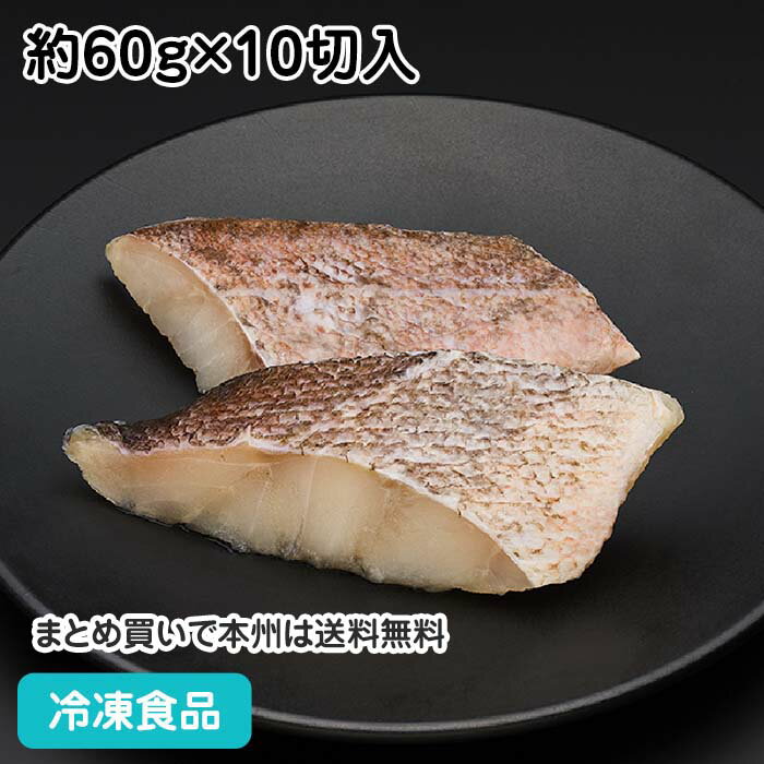 メバル(キタノメヌケ)(骨取り) 60g×10枚 23802(冷凍食品 業務用 おかず お弁当 冷凍 ...