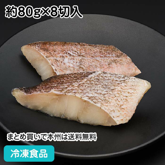 メバル(キタノメヌケ)(骨取り) 80g×8枚 23803(冷凍食品 業務用 おかず お弁当 めばる きたのめぬけ 切身 切り身 骨無 骨抜 骨取 骨なし)
