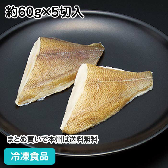 【7990円以上で送料無料】そのまま調理黄金カレイ 切身(骨無)60g×5枚 23804(冷凍食品 業務用 おかず お弁当 かれい カレイ 切身 切り身 骨無 骨抜 骨取 骨なし)