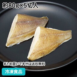 そのまま調理黄金カレイ切身（骨無）80g×5枚 23805(冷凍食品 業務用 おかず お弁当 かれい カレイ 切身 切り身 骨無 骨抜 骨取 骨なし)