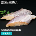 【7990円以上で送料無料】そのまま調理ホキ切身（骨無）80g×5枚 23807(冷凍食品 業務用 おかず お弁当 切身 切り身 骨無 骨抜 骨取 骨なし)