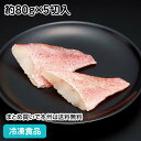 そのまま調理赤魚 切身(骨無)80g×5枚 23809(冷凍食品 業務用 おかず お弁当 切身 切り身 骨無 骨抜 骨取 骨なし)