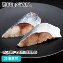 【7990円以上で送料無料】そのまま調理あじ切身（骨無）約60g×5切入 23810(冷凍食品 業務用 おかず 総菜 お弁当 鯵 切身 切り身 骨無 骨抜 骨取 骨なし)