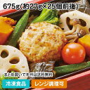 【レンジ調理可】豆腐ハンバーグ 675g(27g×25個入) 23817(冷凍食品 業務用 おかず 総菜 お弁当 レンジ 越後 豆腐屋 もめん 豆腐 肉料理 ハンバーグ)